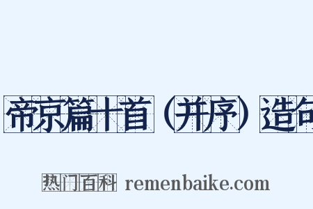 帝京篇十首（并序）造句是什么意思的图片